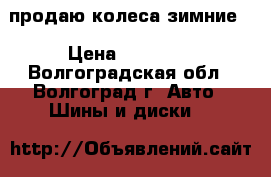 продаю колеса зимние  › Цена ­ 10 000 - Волгоградская обл., Волгоград г. Авто » Шины и диски   